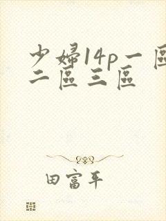 少妇14p一区二区三区
