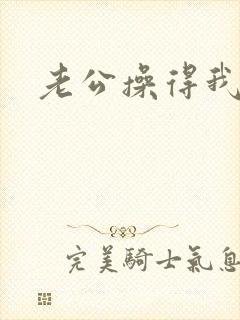 老公操得我好爽