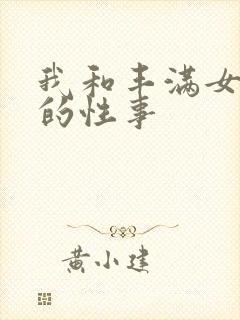 我和丰满女领导的性事