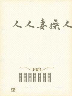 人人妻操人人妻