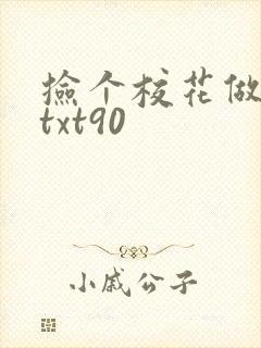 捡个校花做老婆txt90