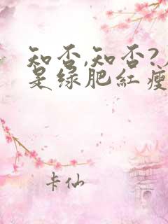 知否,知否?应是绿肥红瘦原著