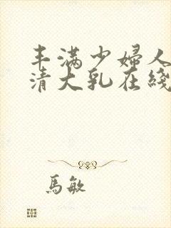 丰满少妇人妻高清大乳在线