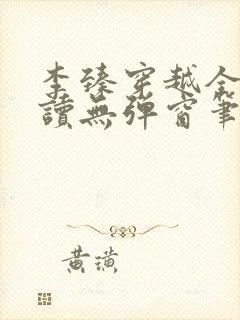 李臻穿越全文阅读无弹窗笔趣阁