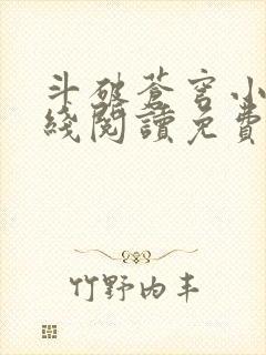 斗破苍穹小说在线阅读免费完整版