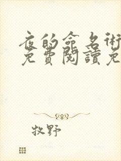 夜的命名术小说免费阅读免费