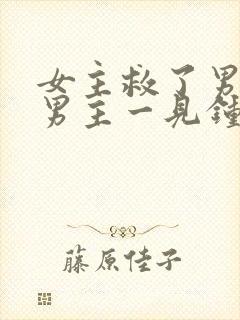 女主救了男主,男主一见钟情,强取豪夺古言