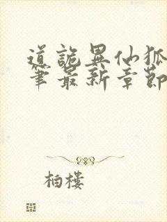 道诡异仙狐尾的笔最新章节列表免费