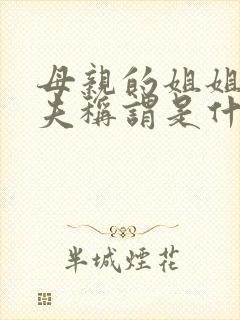 母亲的姐姐的丈夫称谓是什么