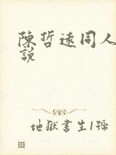 陈哲远同人文小说