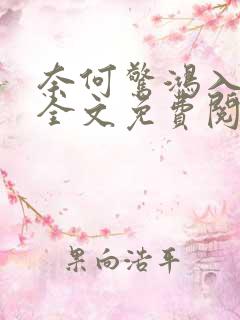 奈何惊鸿入我心全文免费阅读