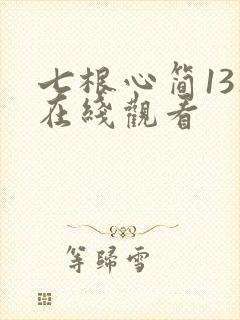 七根心简13集在线观看