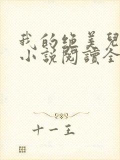 我的绝美儿媳妇小说阅读全文免费