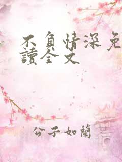 不负情深免费阅读全文