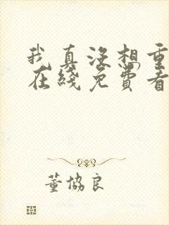 我真没想重生啊在线免费看