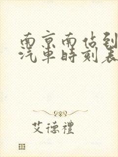 南京南站到洪泽汽车时刻表