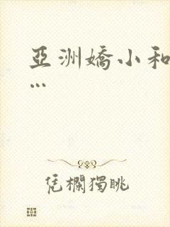 亚洲娇小和黑人…