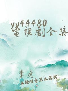 yy44480电视剧全集高清免费播放