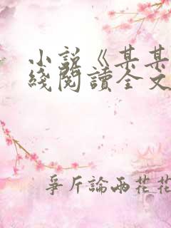 小说《某某》在线阅读全文