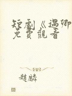 短剧《遇卿欢》免费观看