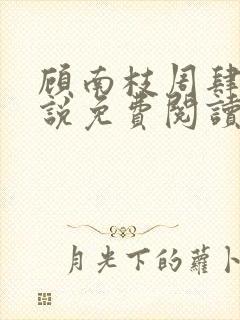 顾南枝周肆然小说免费阅读最新章节