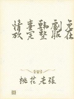 情事韩剧免费播放完整版在线观看