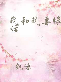 我和我妻绿奴生活