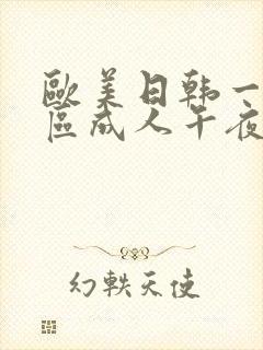 欧美日韩一区二区成人午夜电影