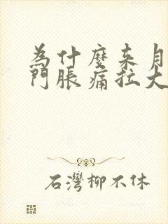 为什么来月经肛门胀痛拉大便也胀痛