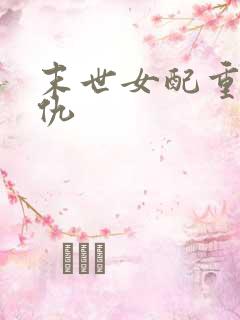 末世女配重生复仇