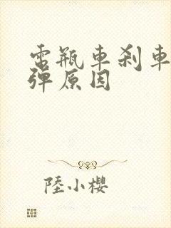 电瓶车刹车不回弹原因