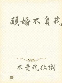 愿婚不负我情深