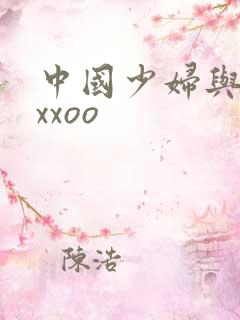 中国少妇与黑人xxoo