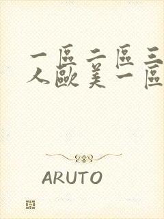 一区二区三区黑人欧美一区二区