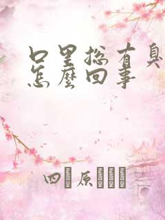 口里总有臭味是怎么回事