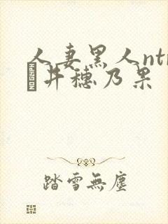 人妻黑人ntr辻井穗乃果