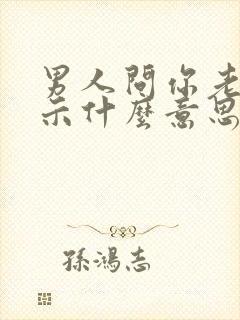 男人问你老公暗示什么意思