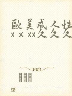 欧美成人性色xxⅹxx久久久