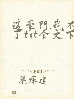 这豪门,我不嫁了txt全文下载