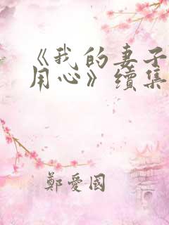 《我的妻子别有用心》续集