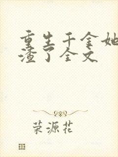 重生千金她又虐渣了全文