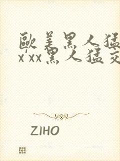 欧美黑人猛交xx'xx黑人猛交xyx黑人猛交美