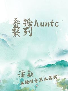 番号huntc系列