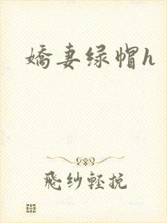 娇妻绿帽h