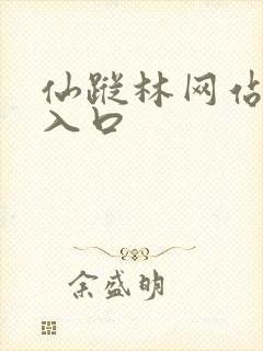 仙踪林网站直接入口