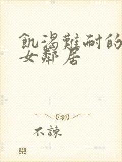 饥渴难耐的隔壁女邻居