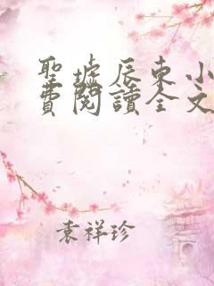 圣墟辰东小说免费阅读全文无删减