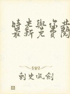 时光与你共缠绵最新免费阅读