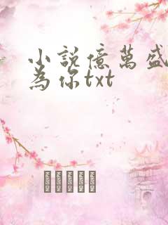 小说亿万盛宠只为你txt