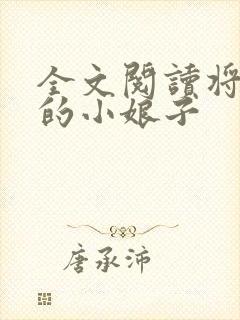 全文阅读将军家的小娘子